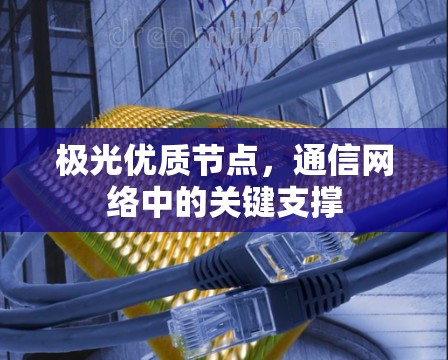 极光优质节点，通信网络中的关键支撑