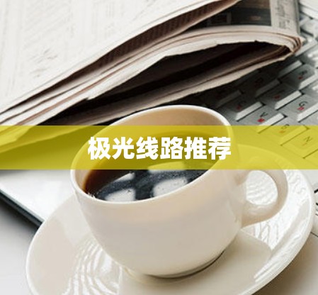 极光线路推荐