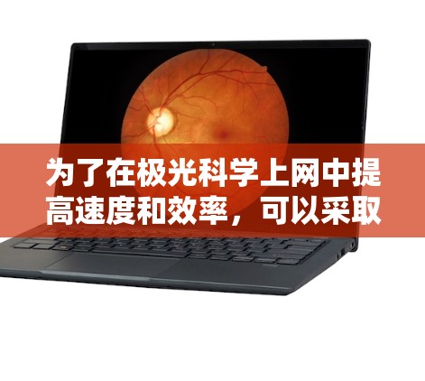 为了在极光科学上网中提高速度和效率，可以采取以下分步骤的方法