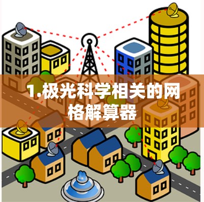 1.极光科学相关的网格解算器