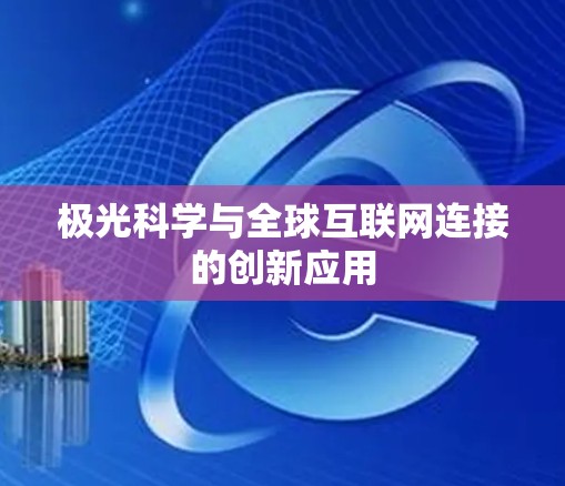 极光科学与全球互联网连接的创新应用 极光科学与全球互联网连接的创新应用