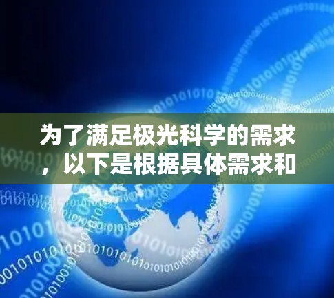 为了满足极光科学的需求,以下是根据具体需求和使用场景推荐的一些工具 为了满足极光科学的需求,以下是根据具体需求和使用场景推荐的一些工具
