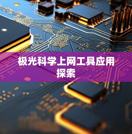 极光科学上网工具应用探索 极光科学上网工具应用探索