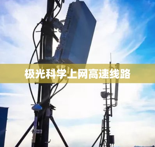 极光科学上网高速线路
