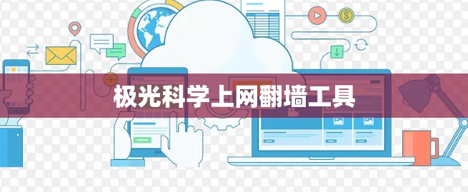 极光科学上网翻墙工具 极光科学上网翻墙工具