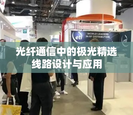 光纤通信中的极光精选线路设计与应用