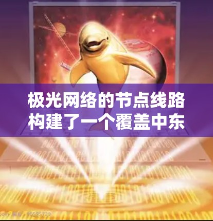 极光网络的节点线路构建了一个覆盖中东欧地区的高效网络架构,旨在提供稳定、可靠的网络服务。以下是对其网络架构的详细分析 极光网络的节点线路构建了一个覆盖中东欧地区的高效网络架构,旨在提供稳定、可靠的网络服务。以下是对其网络架构的详细分析