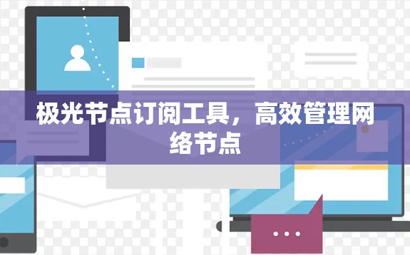 极光节点订阅工具，高效管理网络节点