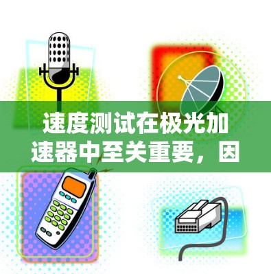 速度测试在极光加速器中至关重要,因为它允许研究人员准确测量粒子的速度,从而推导出其动能和能量。以下是关于极光加速器速度测试的详细总结 速度测试在极光加速器中至关重要,因为它允许研究人员准确测量粒子的速度,从而推导出其动能和能量。以下是关于极光加速器速度测试的详细总结