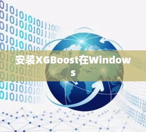 安装XGBoost在Windows 安装XGBoost在Windows