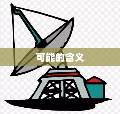 可能的含义