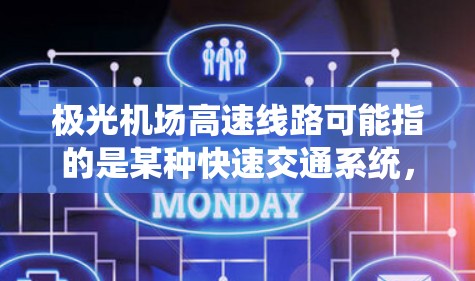 极光机场高速线路可能指的是某种快速交通系统，通常指的是机场之间或城市中心与机场之间的快速公交、地铁或其他快速交通线路。以下是一些可能的解释和相关信息