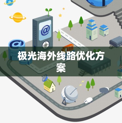 极光海外线路优化方案 极光海外线路优化方案