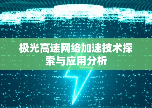 极光高速网络加速技术探索与应用分析 极光高速网络加速技术探索与应用分析