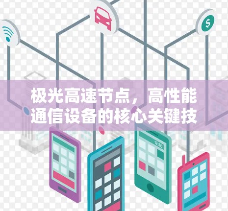极光高速节点,高性能通信设备的核心关键技术与应用 极光高速节点,高性能通信设备的核心关键技术与应用
