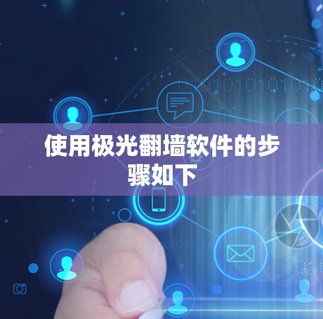 使用极光翻墙软件的步骤如下 使用极光翻墙软件的步骤如下