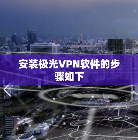 安装极光VPN软件的步骤如下 安装极光VPN软件的步骤如下