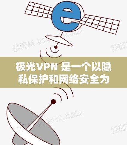 极光VPN 是一个以隐私保护和网络安全为核心功能的服务。以下是一些关于极光VPN 的评测和分析,帮助你更好地了解其性能和可靠性 极光VPN 是一个以隐私保护和网络安全为核心功能的服务。以下是一些关于极光VPN 的评测和分析,帮助你更好地了解其性能和可靠性