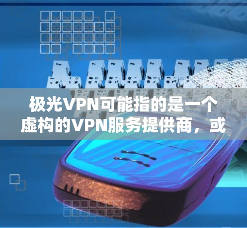 极光VPN可能指的是一个虚构的VPN服务提供商,或者是一个特定品牌的VPN产品。如果你指的是某个具体的VPN服务,请提供更多的背景信息,以便我能够给出更准确的解答 极光VPN可能指的是一个虚构的VPN服务提供商,或者是一个特定品牌的VPN产品。如果你指的是某个具体的VPN服务,请提供更多的背景信息,以便我能够给出更准确的解答