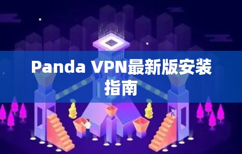 Panda VPN最新版安装指南 Panda VPN最新版安装指南