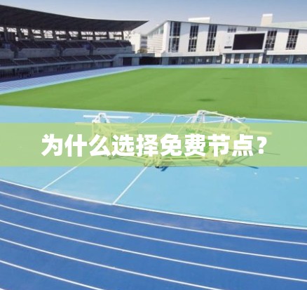 为什么选择免费节点? 为什么选择免费节点?