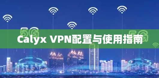 Calyx VPN配置与使用指南