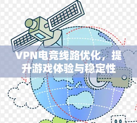 VPN电竞线路优化，提升游戏体验与稳定性