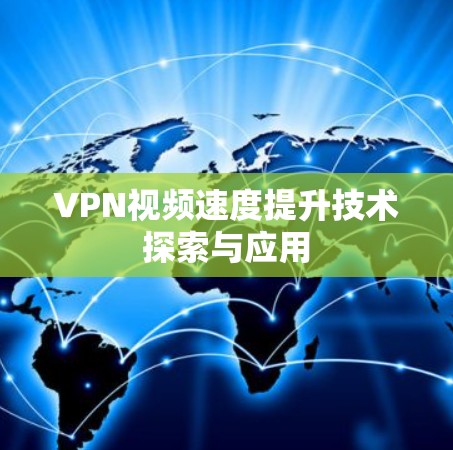 VPN视频速度提升技术探索与应用