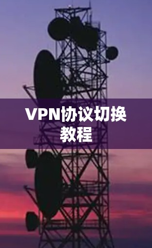 VPN协议切换教程