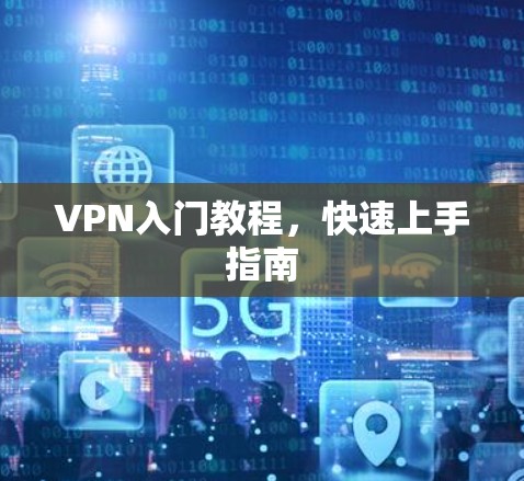 VPN入门教程，快速上手指南