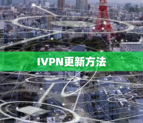 IVPN更新方法