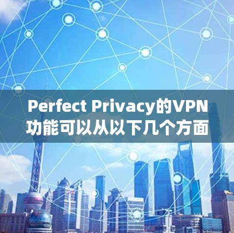 Perfect Privacy的VPN功能可以从以下几个方面进行分析