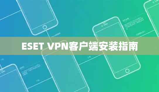 ESET VPN客户端安装指南