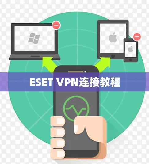 ESET VPN连接教程