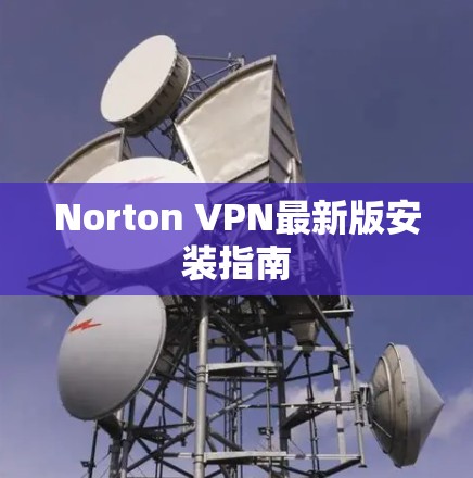 Norton VPN最新版安装指南
