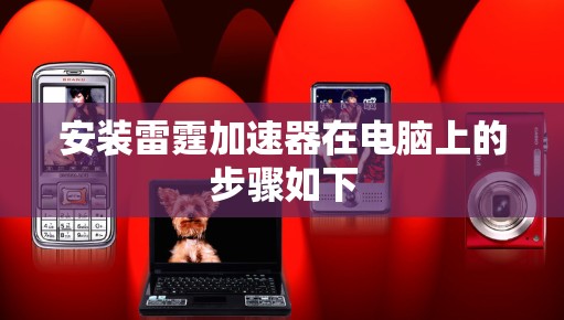 安装雷霆加速器在电脑上的步骤如下