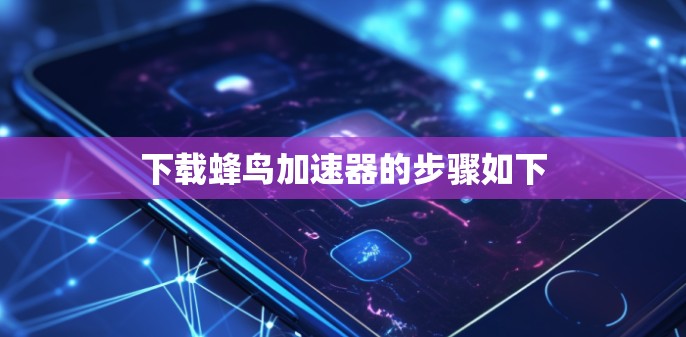 下载蜂鸟加速器的步骤如下