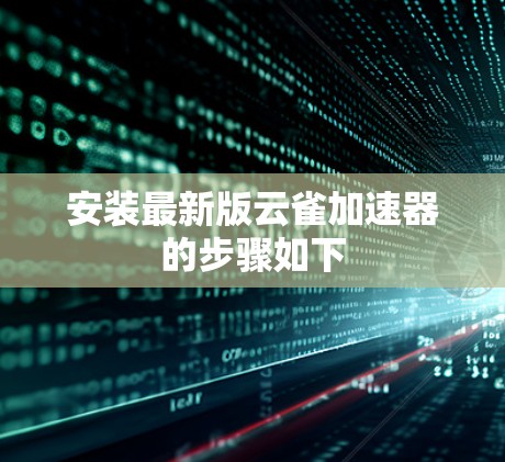 安装最新版云雀加速器的步骤如下 安装最新版云雀加速器的步骤如下