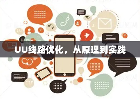 UU线路优化，从原理到实践