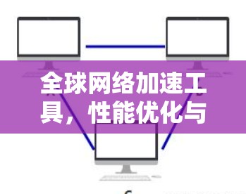 全球网络加速工具，性能优化与应用场景分析
