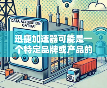 迅捷加速器可能是一个特定品牌或产品的名称，具体功能和体验可能因产品型号和使用场景而有所不同。如果你指的是某种特定类型的加速器（如网络加速器、数据加速器等）以下是一些常见的评测维度和内容，供你参考