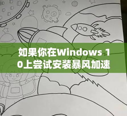 如果你在Windows 10上尝试安装暴风加速器客户端，但遇到了此版本仅限于Windows Server 2003到2008，且不支持64位系统的错误提示，可以按照以下步骤解决问题