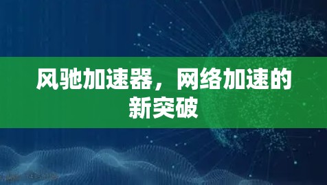风驰加速器，网络加速的新突破