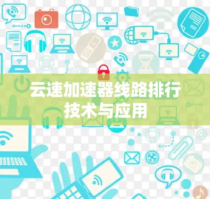 云速加速器线路排行技术与应用