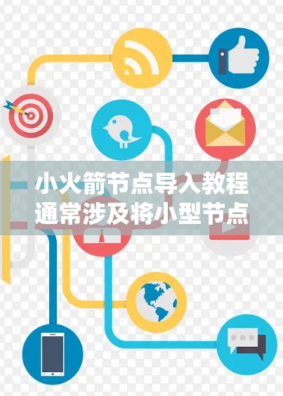 小火箭节点导入教程通常涉及将小型节点（如小型计算机、嵌入式系统或网络设备）连接到现有的网络或系统中，完成节点的配置和集成。以下是一些常见的步骤和注意事项，供您参考