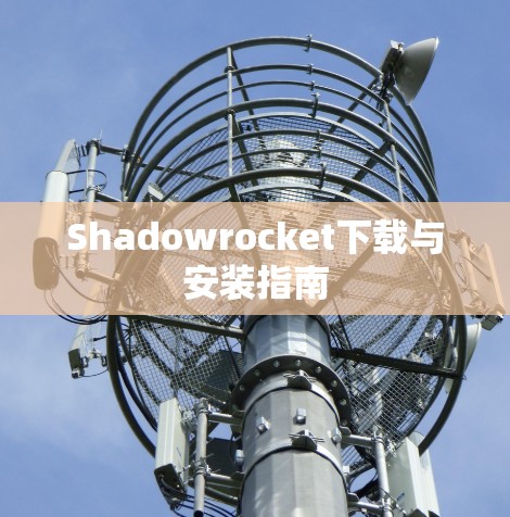 Shadowrocket下载与安装指南