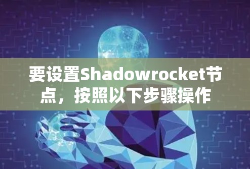 要设置Shadowrocket节点，按照以下步骤操作