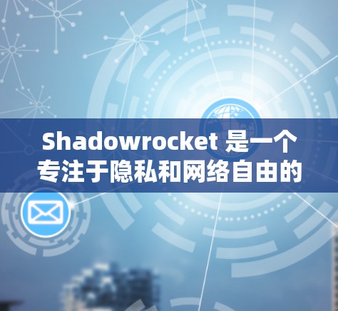 Shadowrocket 是一个专注于隐私和网络自由的应用，适用于多种用途，如隐私保护、网络加速和翻墙。以下是使用Shadowrocket的分步教程