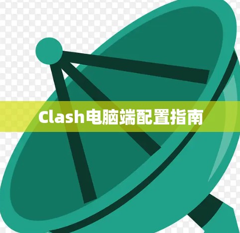 Clash电脑端配置指南
