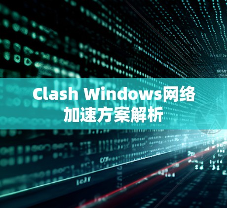 Clash Windows网络加速方案解析